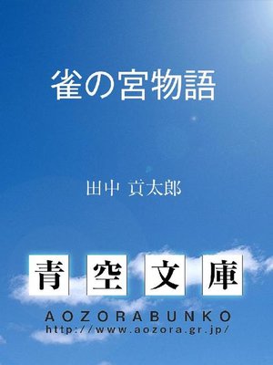 cover image of 雀の宮物語